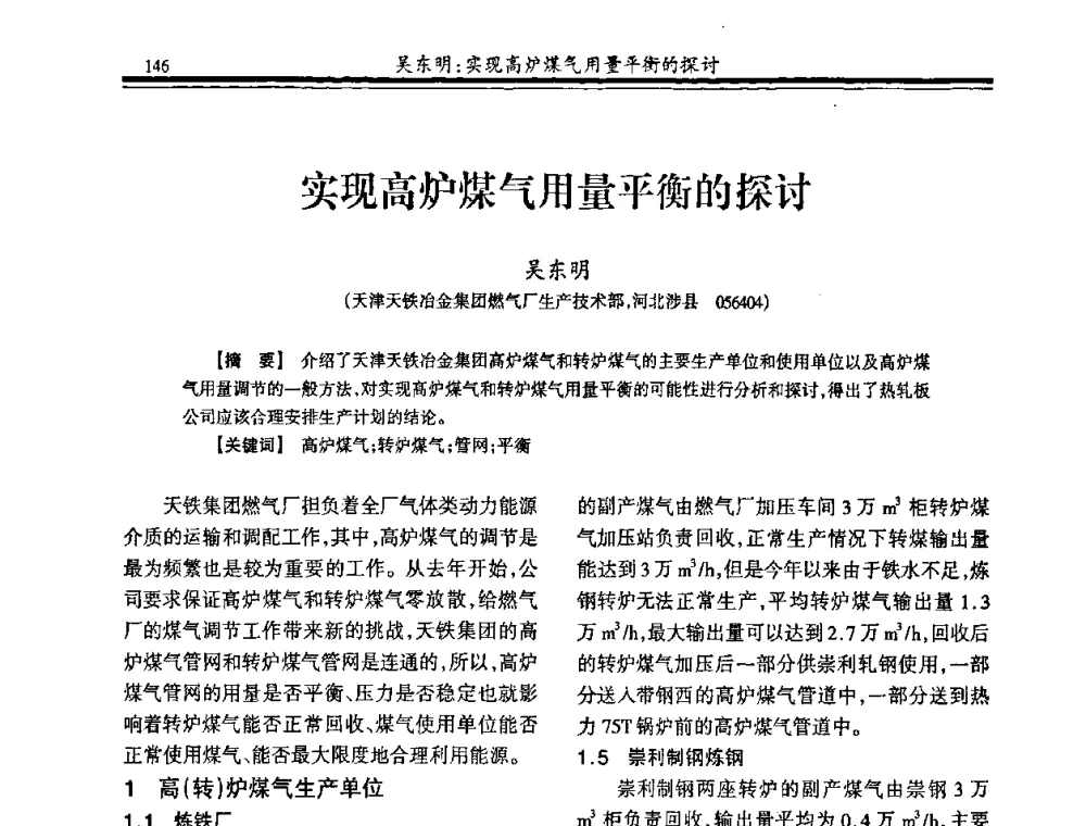实现高炉煤气用量平衡的探讨 - 2009年全国冶金燃气专业年会