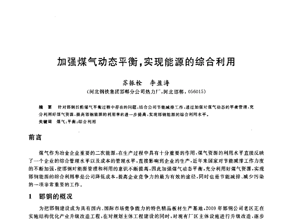 加强煤气动态平衡_实现能源的综合利用 - 2010年全国能源环保生产技术会议