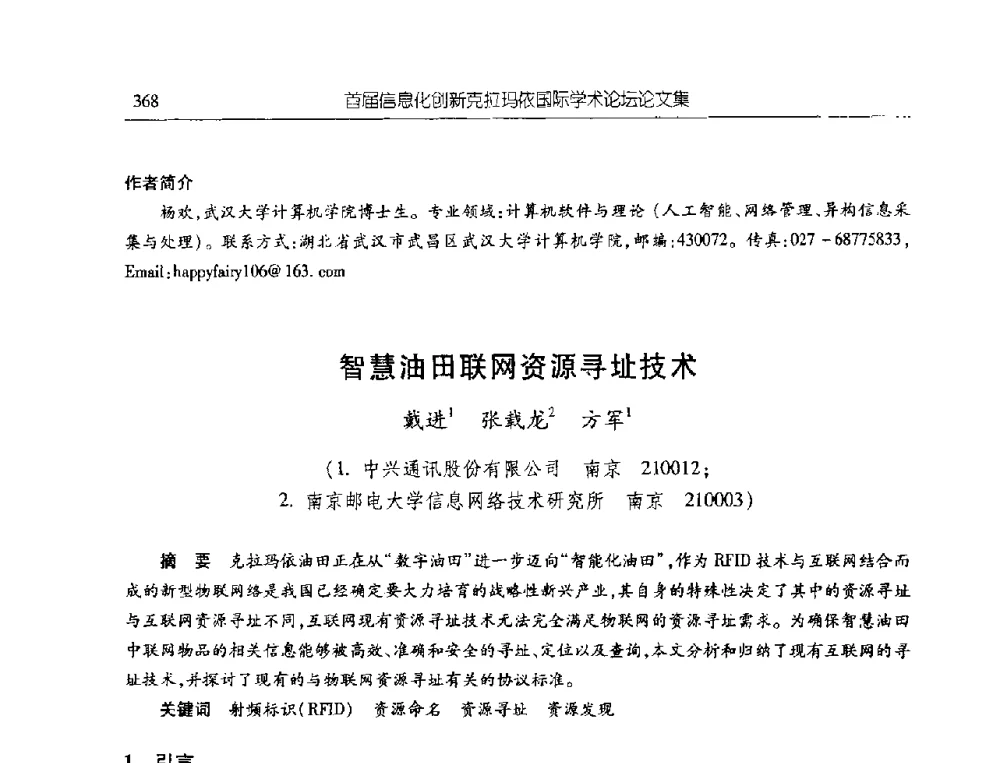 智慧油田联网资源寻址技术 - 首届信息化创新克拉玛依国际学术论坛