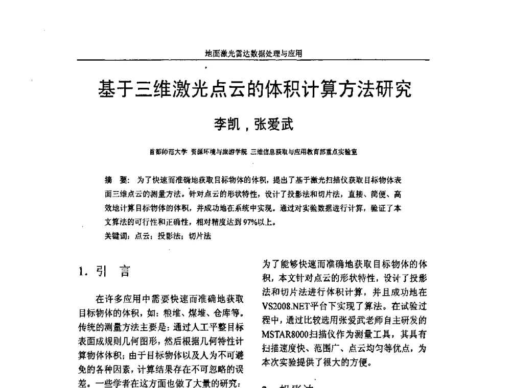 基于三维激光点云的体积计算方法研究 - 第一届全国激光雷达对地观测高级学术研讨会