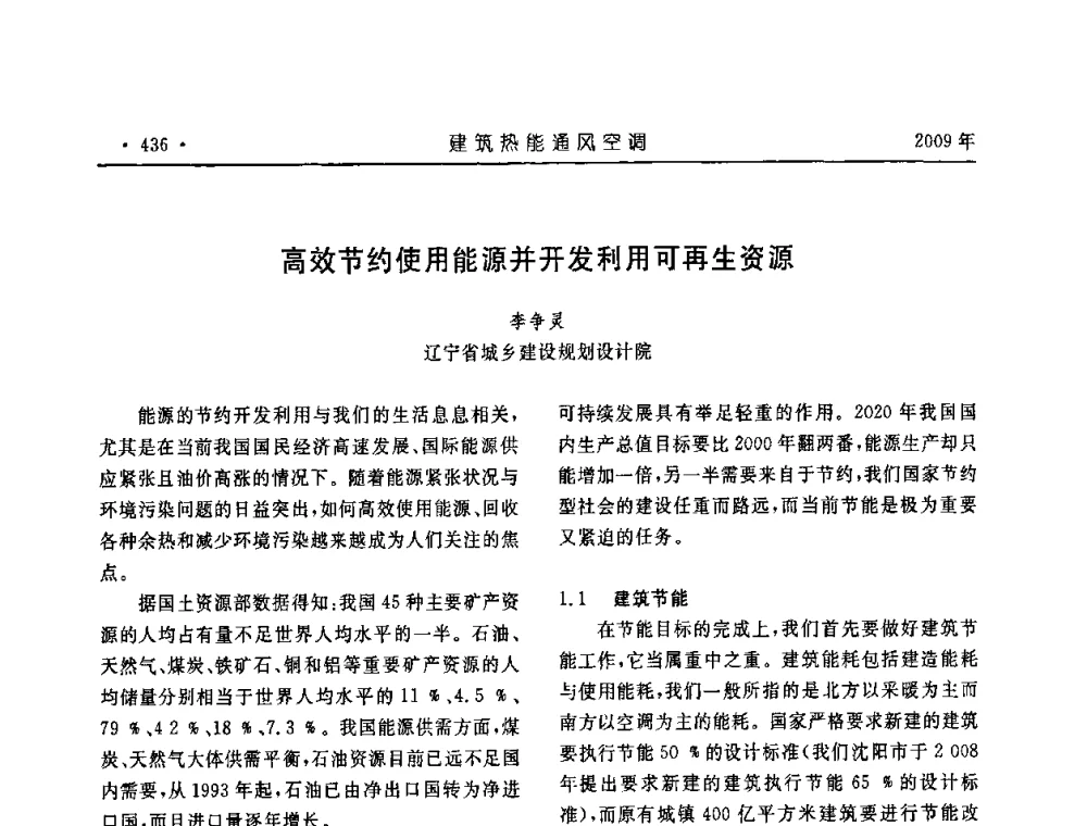 高效节约使用能源并开发利用可再生资源 - 中国建筑学会建筑热能与传动分会第十六届学术交流大会