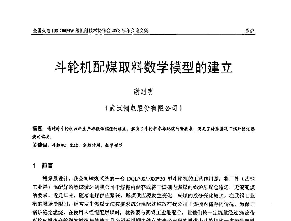 斗轮机配煤取料数学模型的建立 - 全国火电100-200MW级机组技术协作会2008年年会