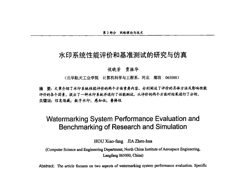 水印系统性能评价和基准测试的研究与仿真 - 2009年中国高校通信类院系学术研讨会