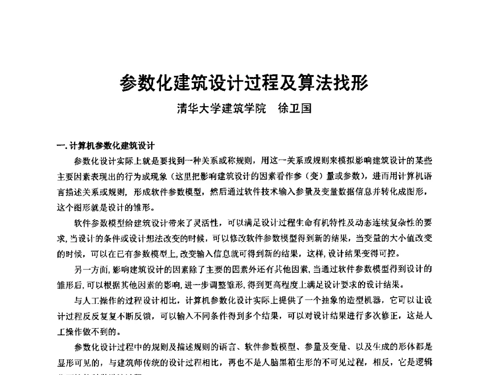 参数化建筑设计过程及算法找形 - 中国建筑学会建筑师分会2010学术年会