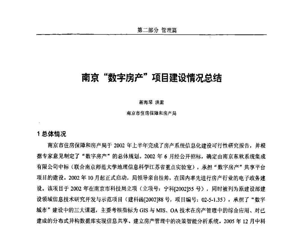 南京“数字房产项目建设情况总结 - 第五届中国国际数字城市建设技术研讨会