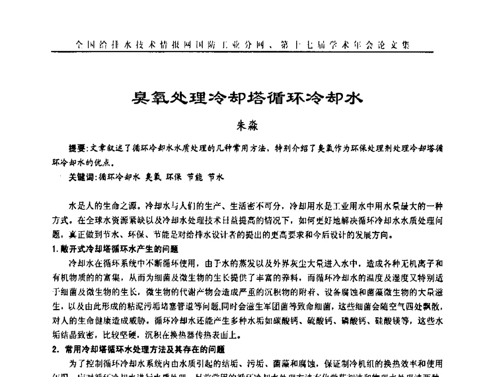 臭氧处理冷却塔循环冷却水 - 全国给排水技术情报网国防工业分网第十七届学术年会