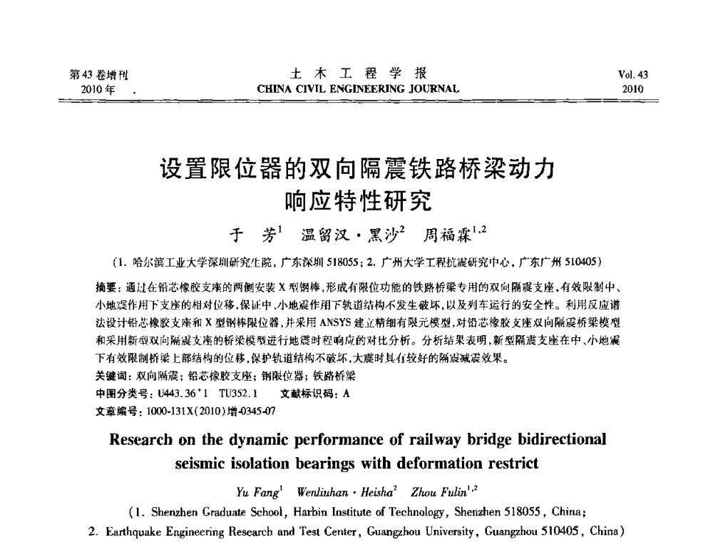 设置限位器的双向隔震铁路桥梁动力响应特性研究 - 第五届全国防震减灾工程学术研讨会
