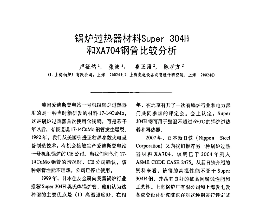 锅炉过热器材料Super 304H和XA704钢管比较分析 - 中国动力工程学会第九届锅炉专业委员会第一次学术交流会议