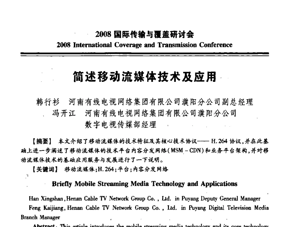 简述移动流媒体技术及应用 - 中国广播电视协会2008国际传输与覆盖研讨会