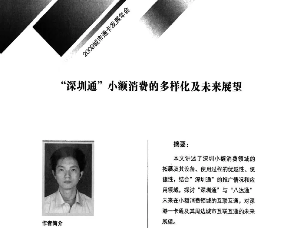 “深圳通”小额消费的多样化及未来展望 - 2009年度城市公用事业IC卡应用和技术发展研讨会暨城市通卡发展年会