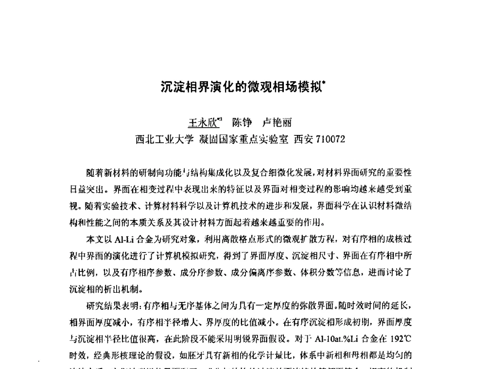 沉淀相界演化的微观相场模拟 - 第八届全国固态相变、凝固及应用学术会议