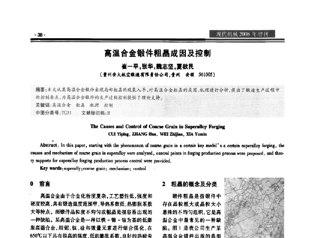 高温合金锻件粗晶成因及控制 - 2008泛珠三角锻压年会