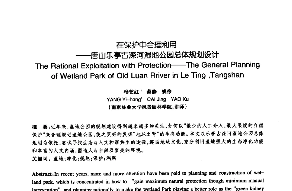 在保护中合理利用——唐山乐亭古滦河湿地公园总体规划设计 - 陈植造园思想国际研讨会暨园林规划设计理论与实践博士生论坛