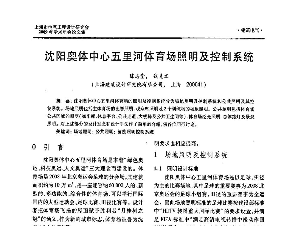 沈阳奥体中心五里河体育场照明及控制系统 - 上海市电气工程设计研究会2009年学术年会