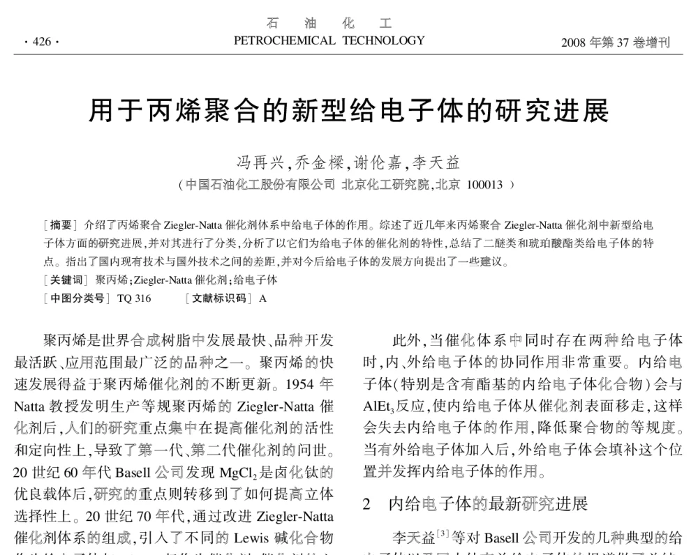 用于丙烯聚合的新型给电子体的研究进展 - 中国化工学会2008年学术年会