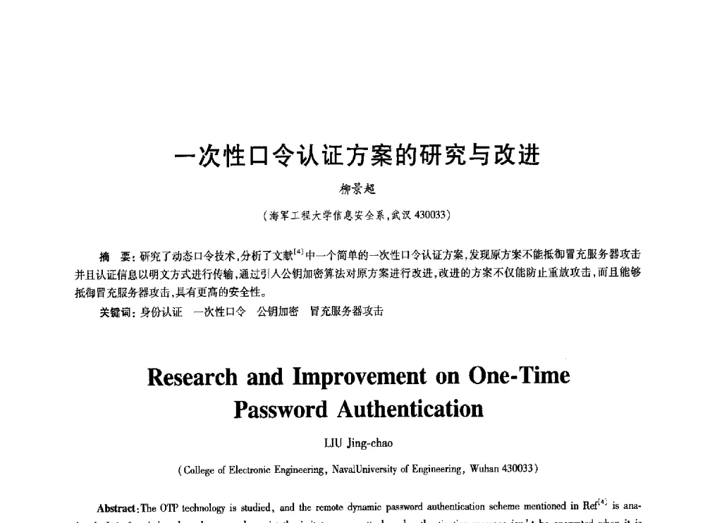 一次性口令认证方案的研究与改进 - 2010年全国通信安全学术会议