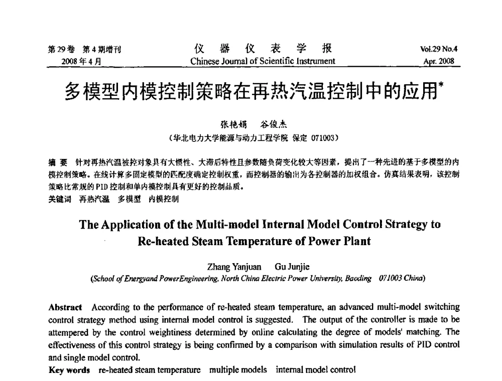 多模型内模控制策略在再热汽温控制中的应用 - 第19届中国过程控制会议