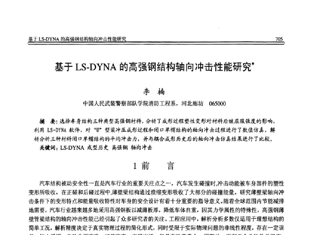 基于LS-DYNA的高强钢结构轴向冲击性能研究 - 全国第20届计算机技术与应用(CACIS)学术会议