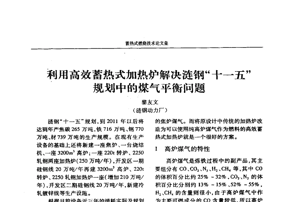 利用高效蓄热式加热炉解决涟钢“十一五”规划中的煤气平衡问题 - 华西冶金论坛第25届(北京)会议暨全国冶金节能减排暨工业炉节能技术研讨会工业炉技术研讨会——蓄热式燃烧技术