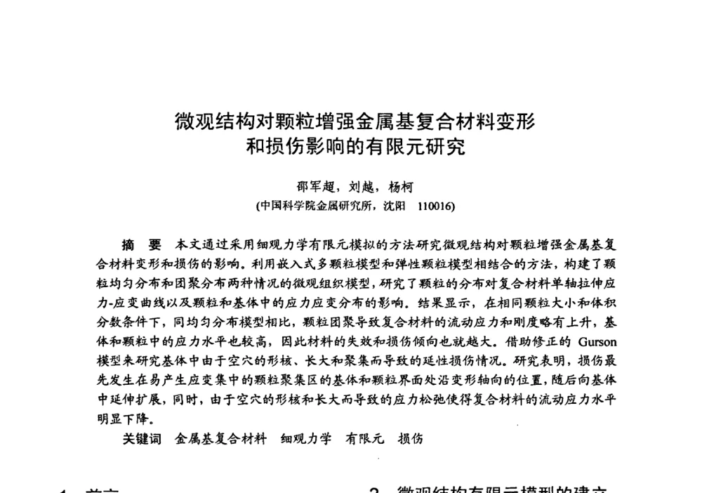 微观结构对颗粒增强金属基复合材料变形和损伤影响的有限元研究 - 第十五届全国复合材料学术会议