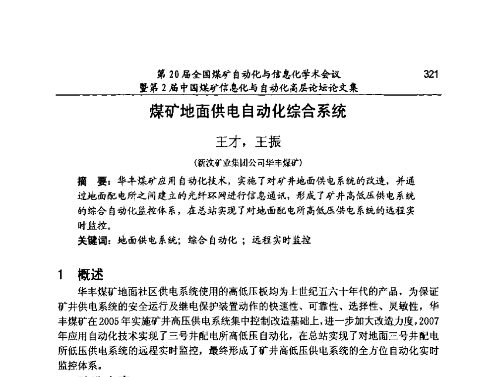 煤矿地面供电自动化综合系统 - 第20届全国煤矿自动化与信息化学术会议暨第2届中国煤矿信息化与自动化高层论坛