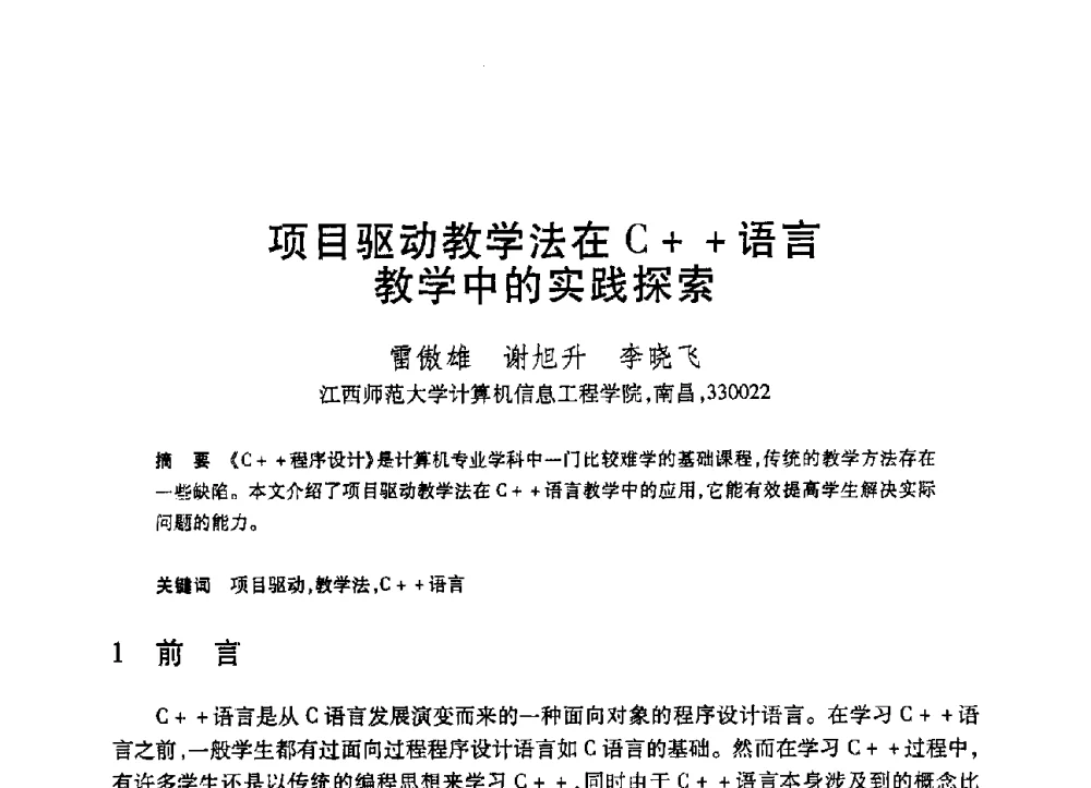 项目驱动教学法在C++语言教学中的实践探索 - 第19届全国计算机新科技与计算机教育学术大会