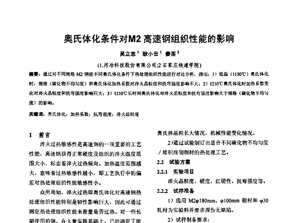 奥氏体化条件对M2高速钢组织性能的影响 - 华北地区第十八届机械工程热处理技术交流会暨内蒙古机械工程学会热处理专业委员会第十五届学术年会