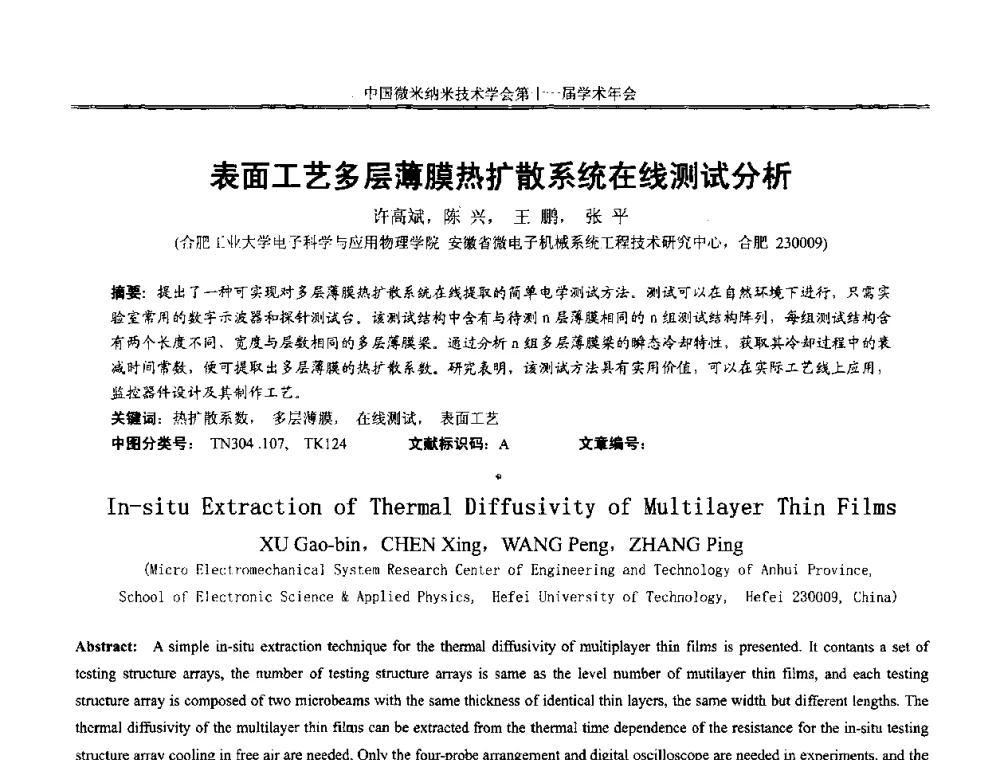 表面工艺多层薄膜热扩散系统在线测试分析 - 中国微米纳米技术学会第十一届学术年会