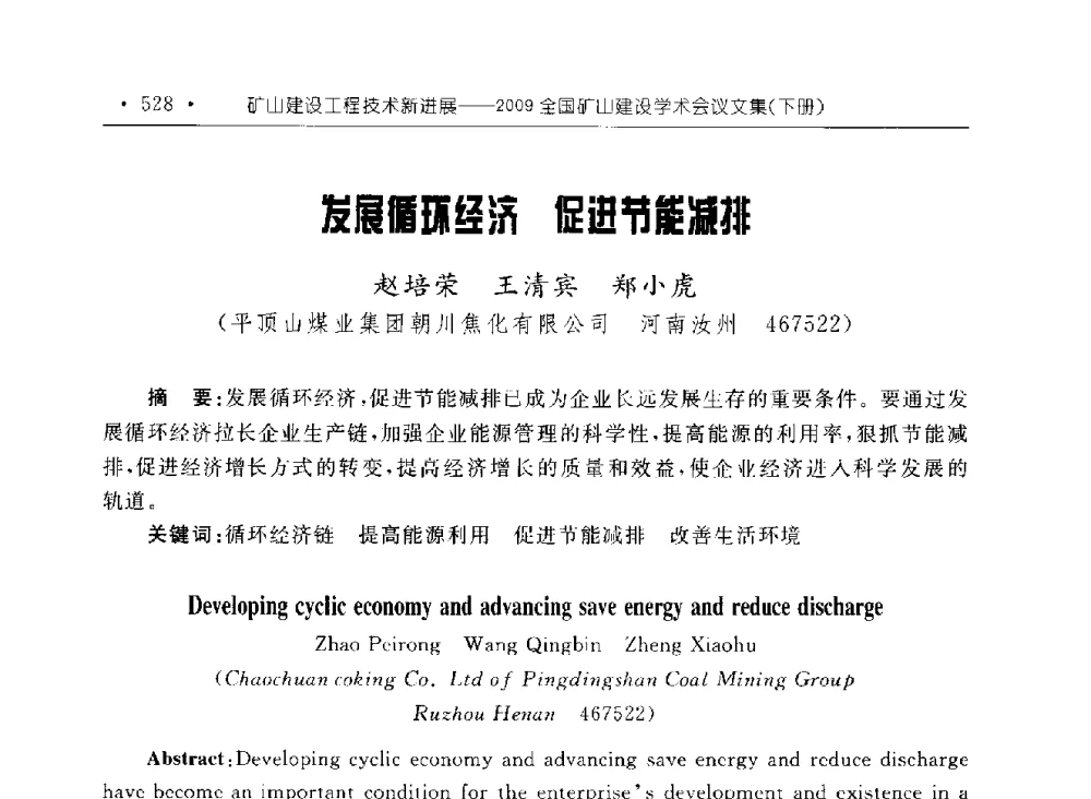 发展循环经济促进节能减排 - 2009全国矿山建设学术会议