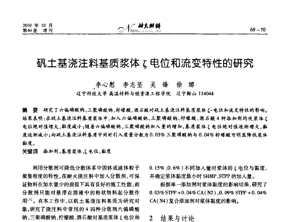 矾土基浇注料基质浆体ζ电位和流变特性的研究 - 第十二届全国耐火材料青年学术报告会