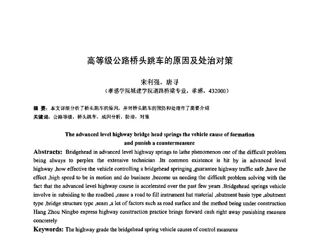 高等级公路桥头跳车的原因及处治对策 - 首届湖北省土木工程与建筑学专业大学生科技创新论坛