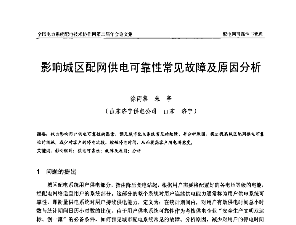 影响城区配网供电可靠性常见故障及原因分析 - 全国电力系统配电技术协作网第二届年会