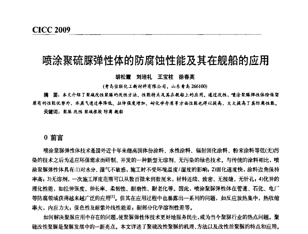 喷涂聚硫脲弹性体的防腐蚀性能及其在舰船的应用 - 第四届中国国际腐蚀控制大会