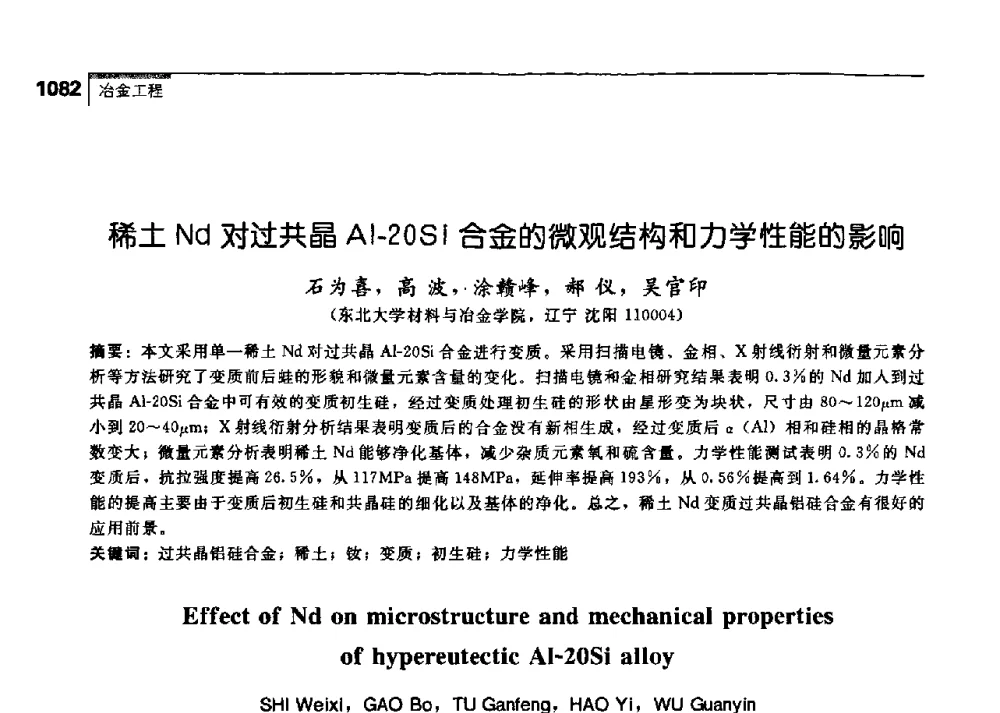 稀土Nd对过共晶Al-20Si合金的微观结构和力学性能的影响 - 中国工程院化工、冶金与材料工学部第七届学术会议