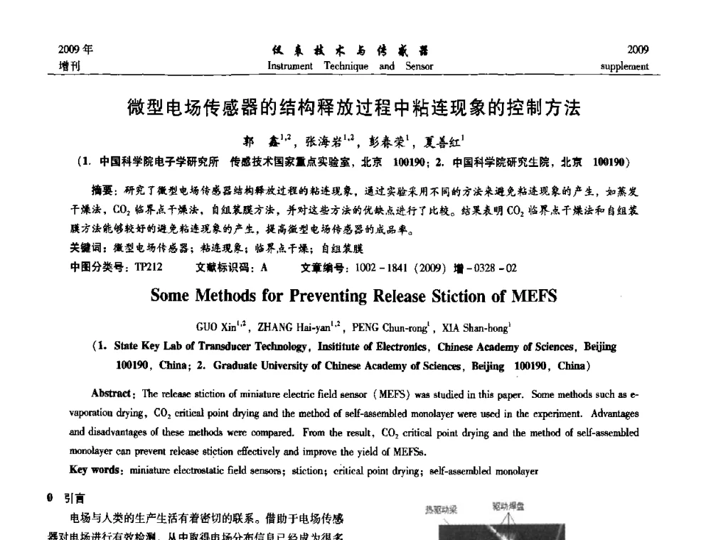 微型电场传感器的结构释放过程中粘连现象的控制方法 - 第11届全国敏感元件与传感器学术会议