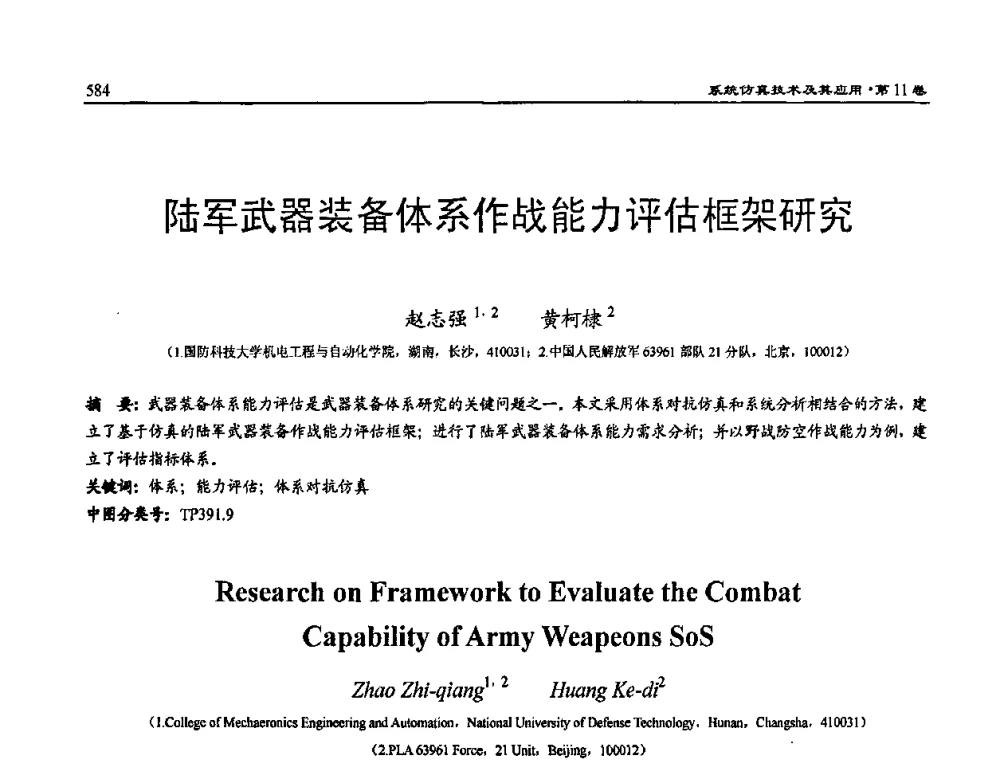 陆军武器装备体系作战能力评估框架研究 - 2009年系统仿真技术及其应用学术会议(CCSSTA2009)