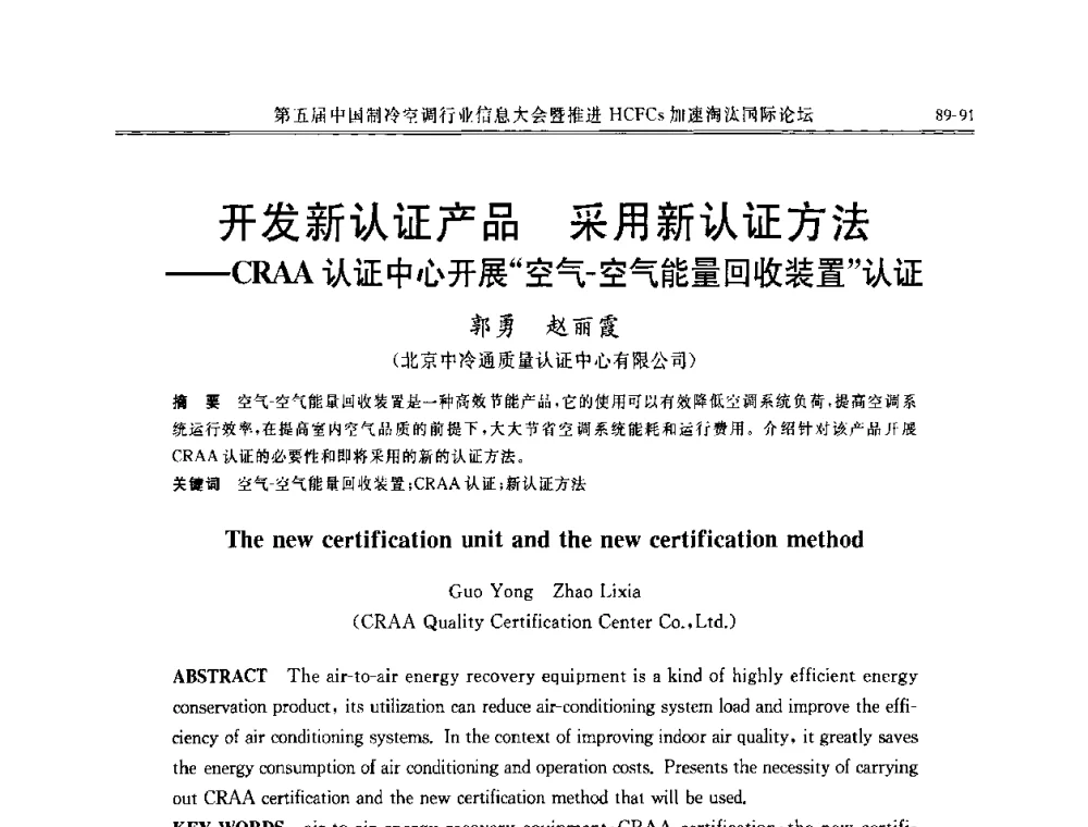 开发新认证产品采用新认证方法——CRAA认证中心开展“空气-空气能量回收装置”认证 - 第五届中国制冷空调行业信息大会暨推进HCFCs加速淘汰国际论坛