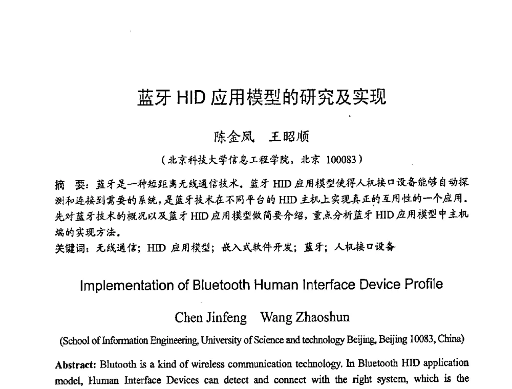 蓝牙HID应用模型的研究及实现 - 2008年全国无线电应用与管理学术会议