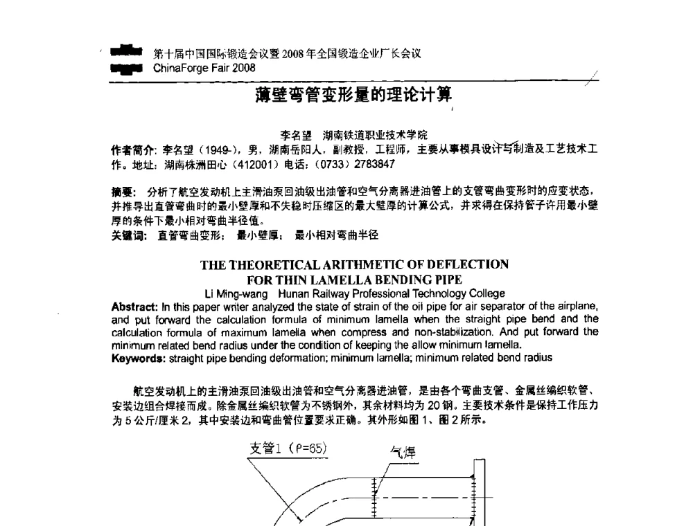 薄壁弯管变形量的理论计算 - 第十届中国国际锻造会议暨2008年全国锻造企业厂长会议
