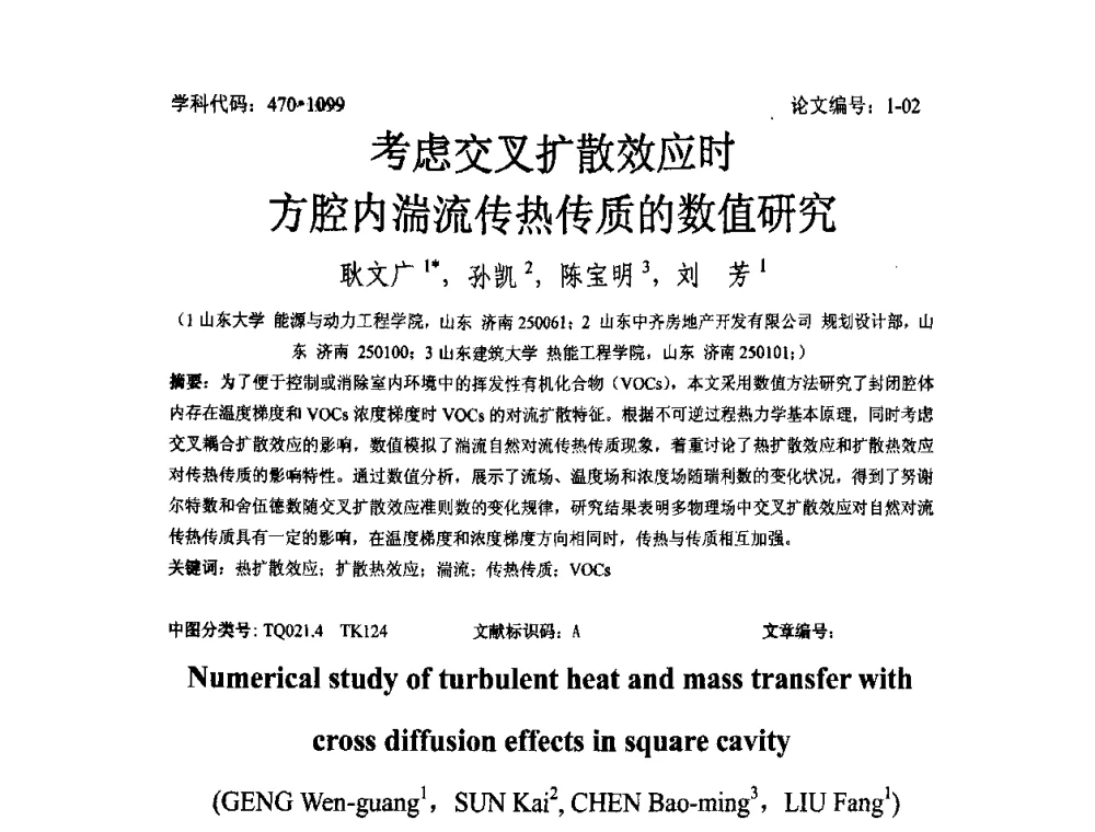 考虑交叉扩散效应时方腔内湍流传热传质的数值研究 - 2008年全国博士生学术论坛——能源与环境领域