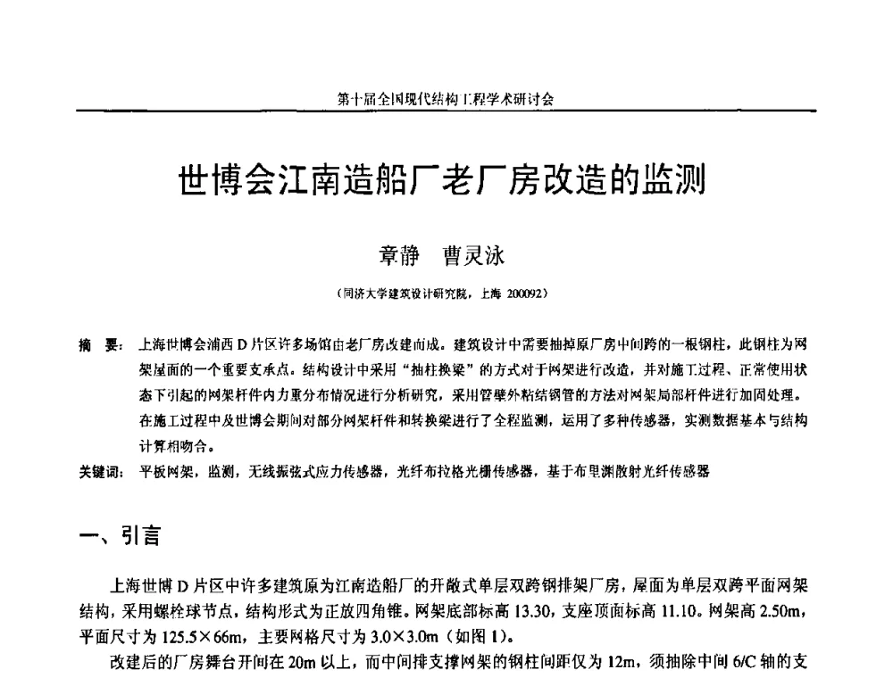 世博会江南造船厂老厂房改造的监测 - 第十届全国现代结构工程学术研讨会