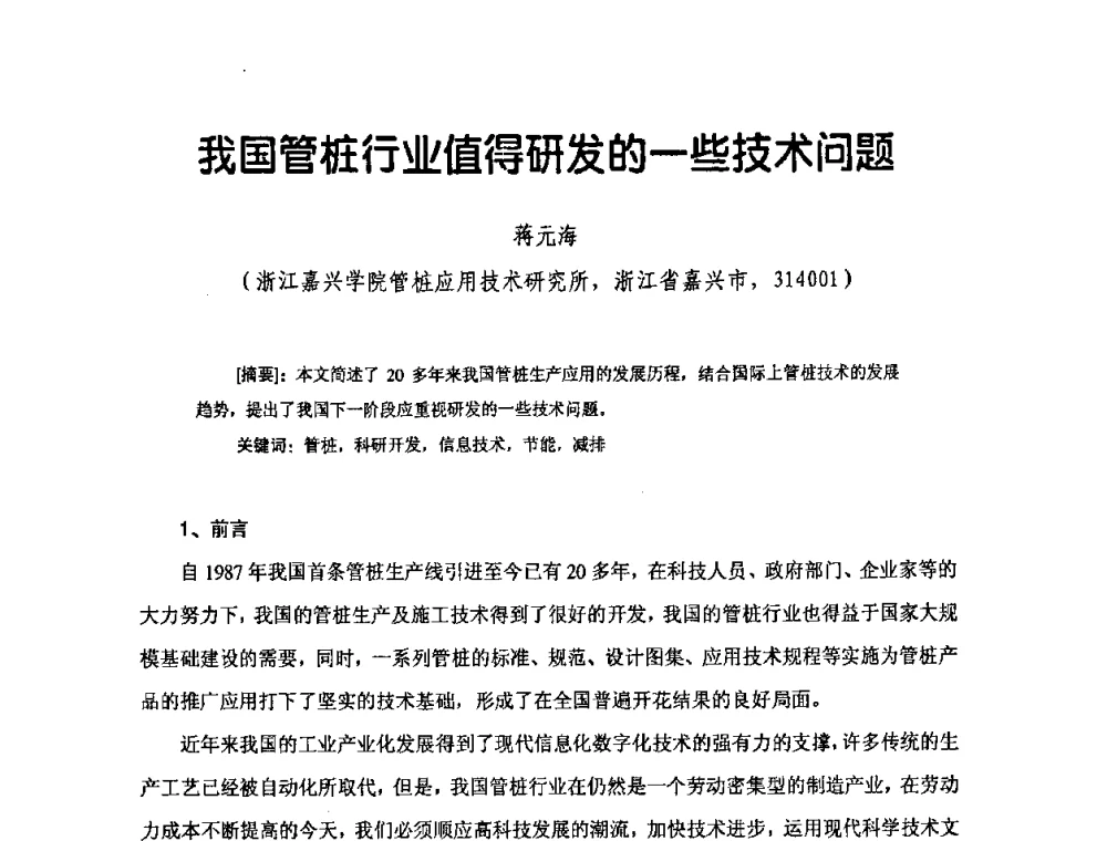 我国管桩行业值得研发的一些技术问题 - 中国硅酸盐学会混凝土制品分会钢筋混凝土制品委员会2008年年会