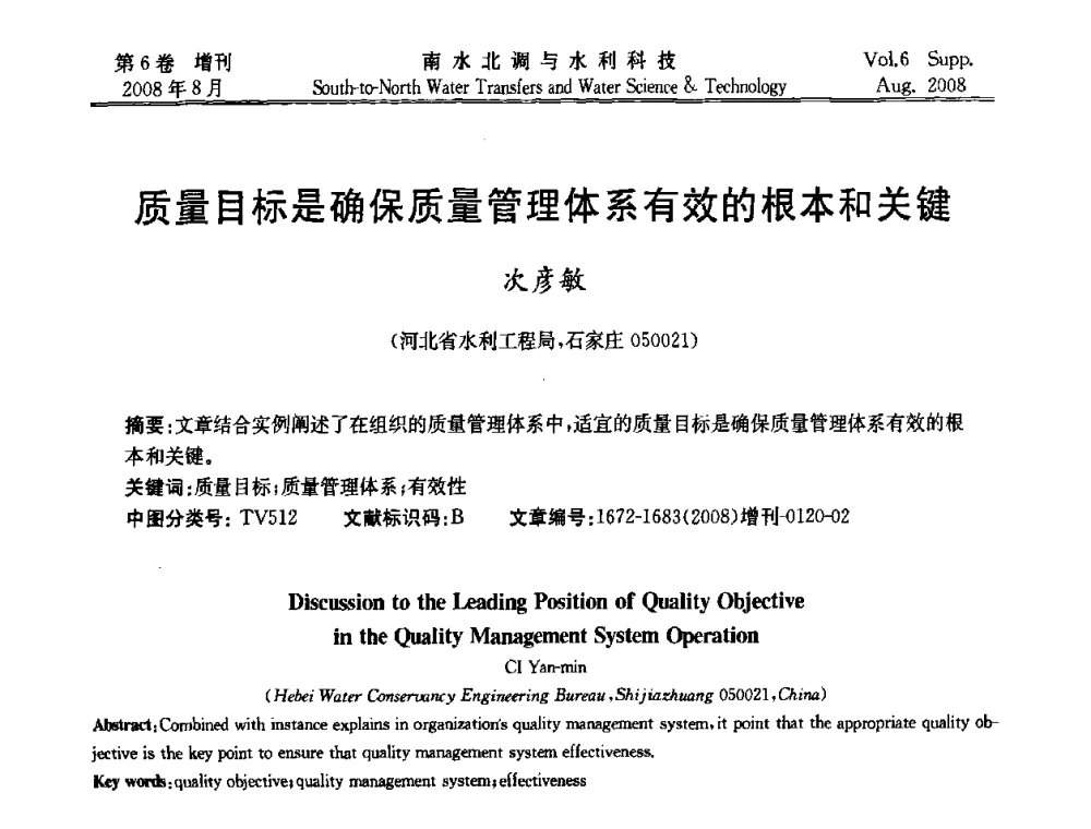 质量目标是确保质量管理体系有效的根本和关键 - 河北省水利工程局2008年南水北调中线工程会议