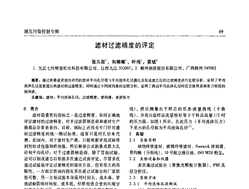 滤材过滤精度的评定 - 全国液压污染控制技术研讨会暨经验交流会