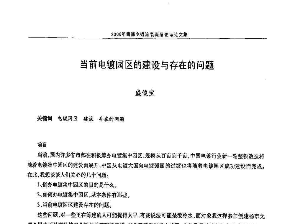 当前电镀园区的建设与存在的问题 - 2008年西部电镀涂装高层论坛