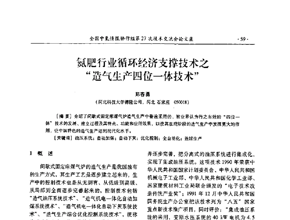 氮肥行业循环经济支撑技术之“造气生产四位一体技术” - 全国中氮情报协作组第27次技术交流会