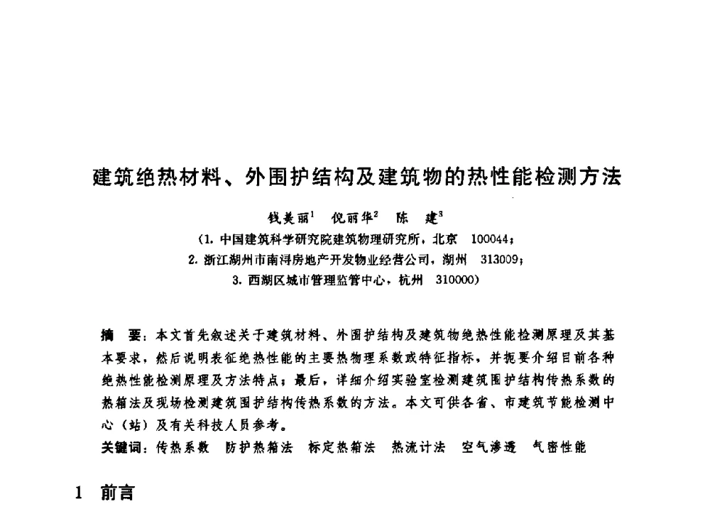 建筑绝热材料、外围护结构及建筑物的热性能检测方法 - 第二届中国建筑节能总工高峰论坛