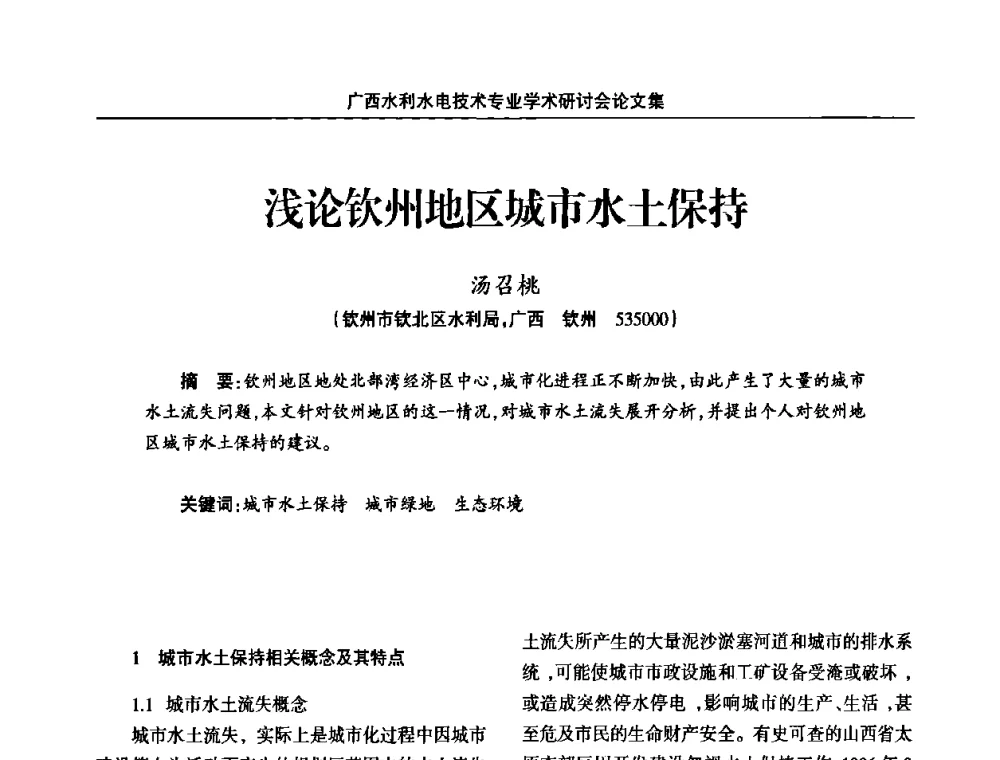 浅论钦州地区城市水土保持 - 2008年广西水利水电技术专业学术研讨会