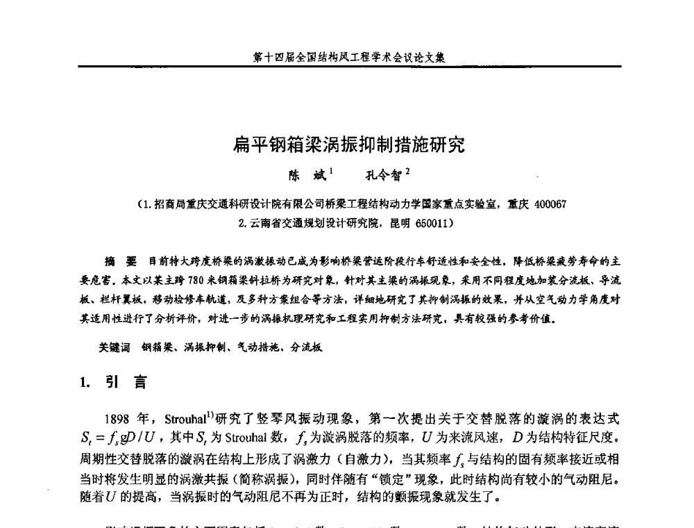 扁平钢箱梁涡振抑制措施研究 - 第十四届全国结构风工程学术会议