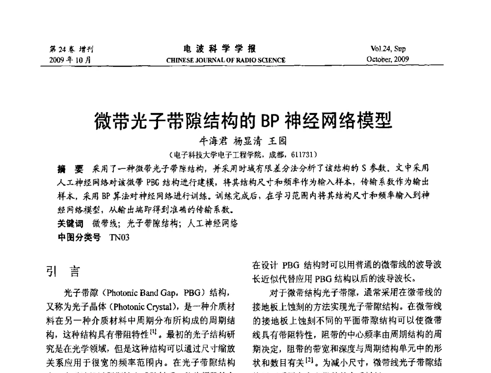 微带光子带隙结构的BP神经网络模型 - 第19届全国电磁兼容学术会议